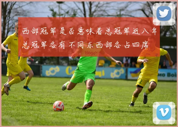 西部冠军是否意味着总冠军近八年总冠军各有不同东西部各占四席
