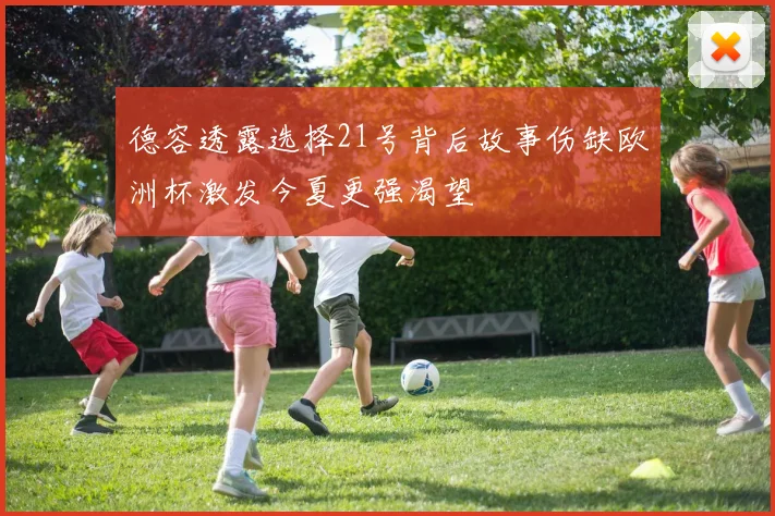 德容透露选择21号背后故事伤缺欧洲杯激发今夏更强渴望