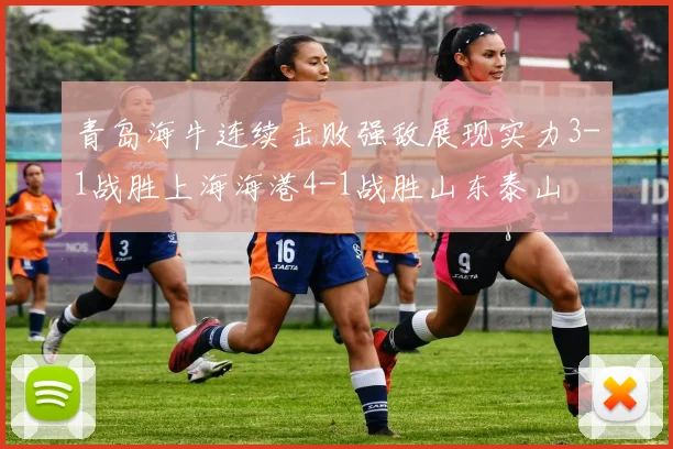 青岛海牛连续击败强敌展现实力3-1战胜上海海港4-1战胜山东泰山