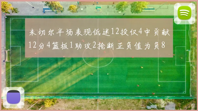 米切尔半场表现低迷12投仅4中贡献12分4篮板1助攻2抢断正负值为负8