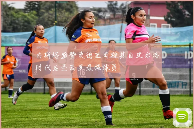 内斯塔盛赞莫德里奇称其自皮尔洛时代后圣西罗最强球员
