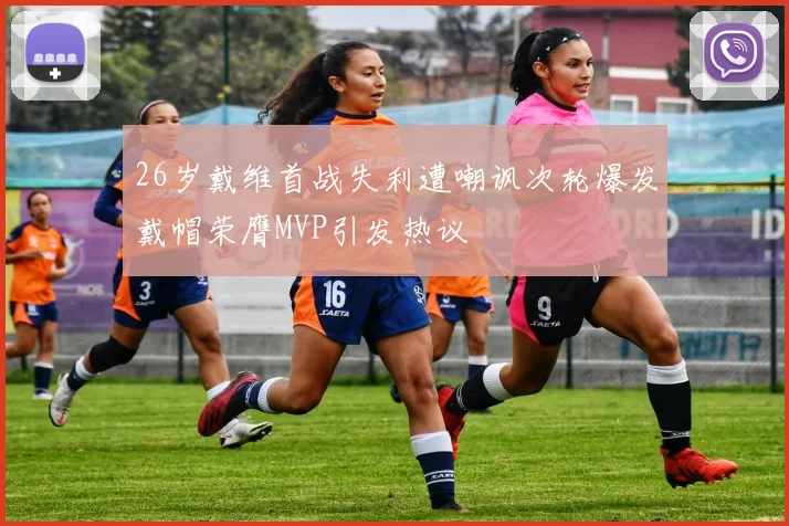 26岁戴维首战失利遭嘲讽次轮爆发戴帽荣膺MVP引发热议