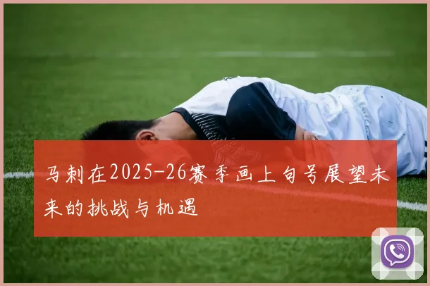马刺在2025-26赛季画上句号展望未来的挑战与机遇